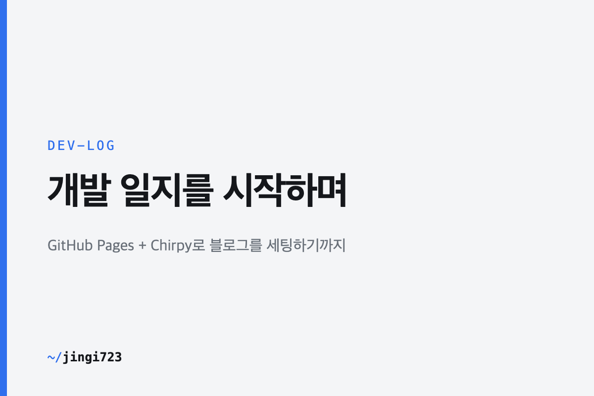 개발 과정을 기록하는 이유