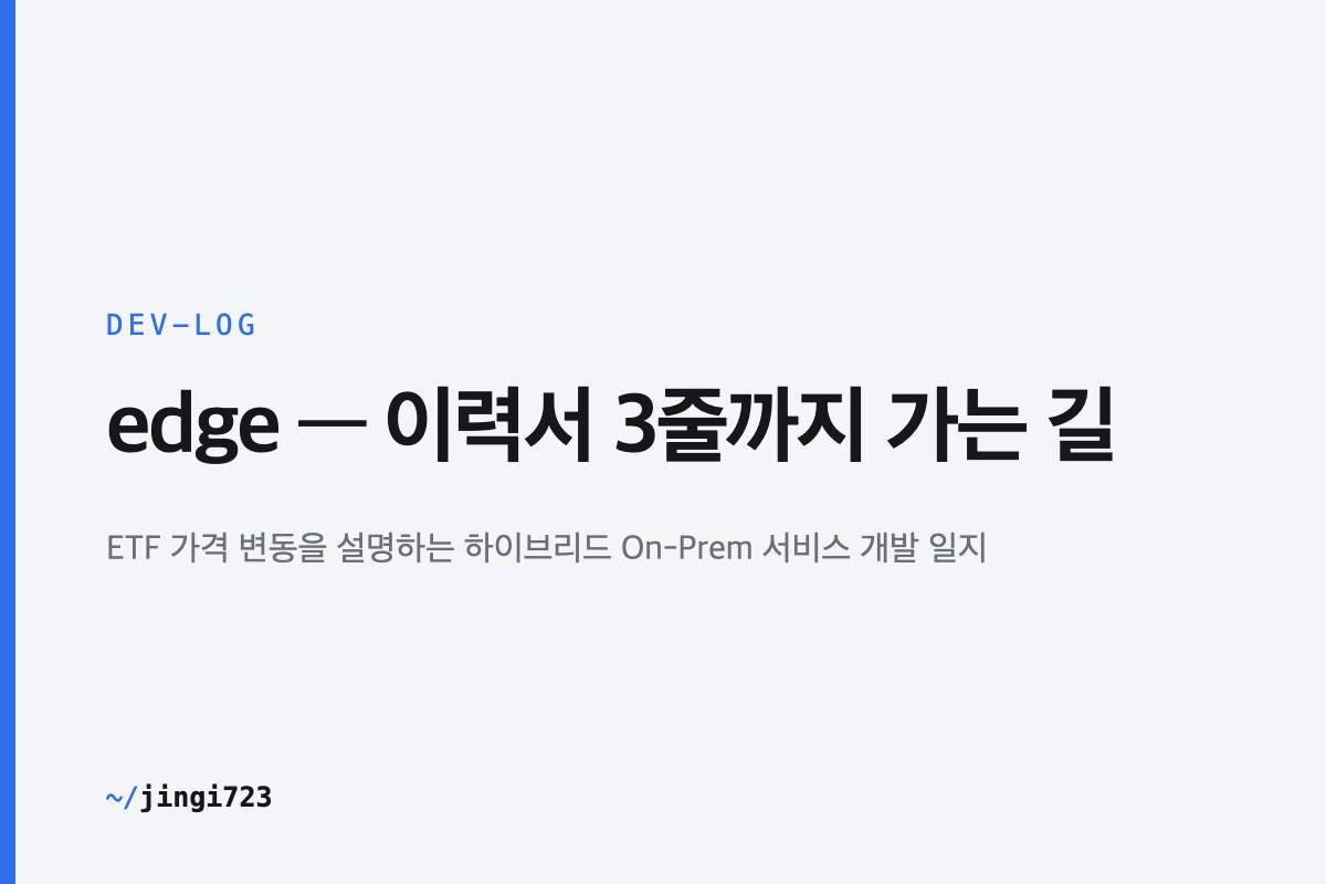 EDGE 데이터 파이프라인 개발 계획